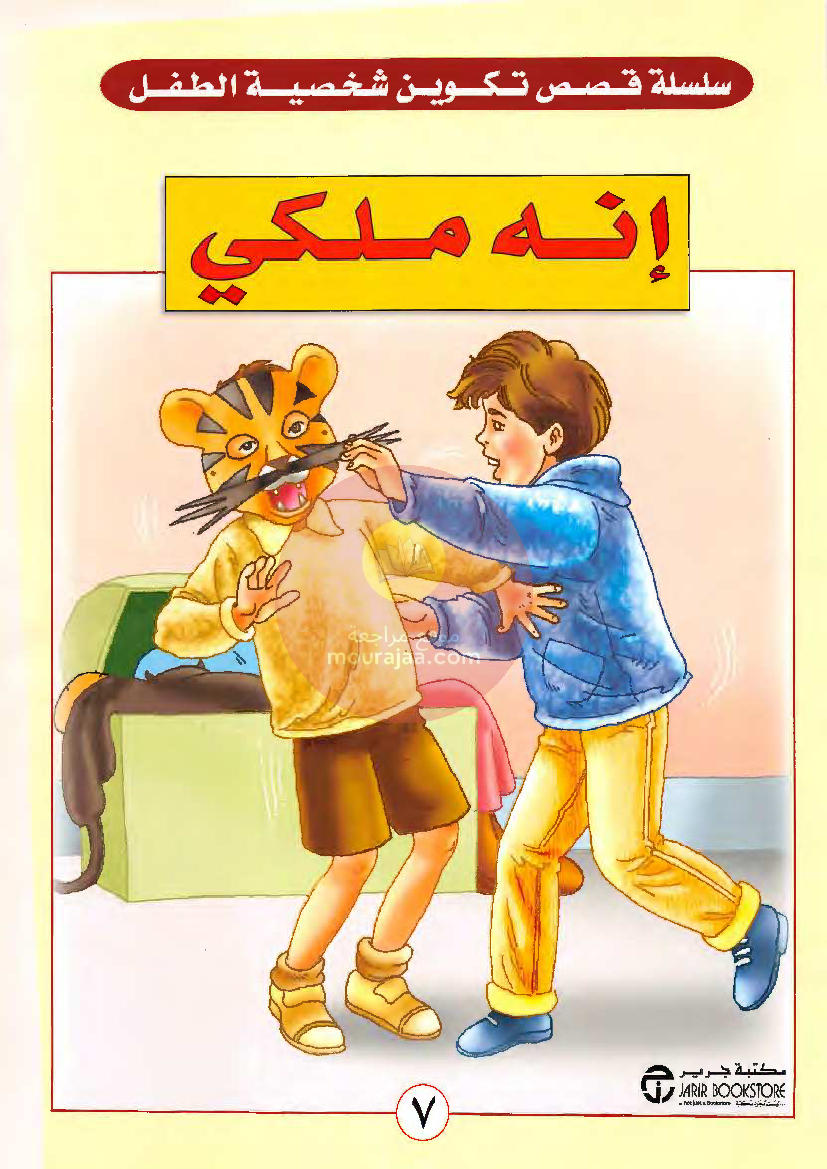 قصص للأطفال سنوات ابتدائي من السنة الأولى الى السادسة-5